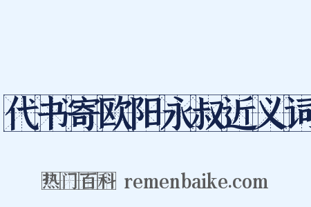 代书寄欧阳永叔近义词是什么意思的图片